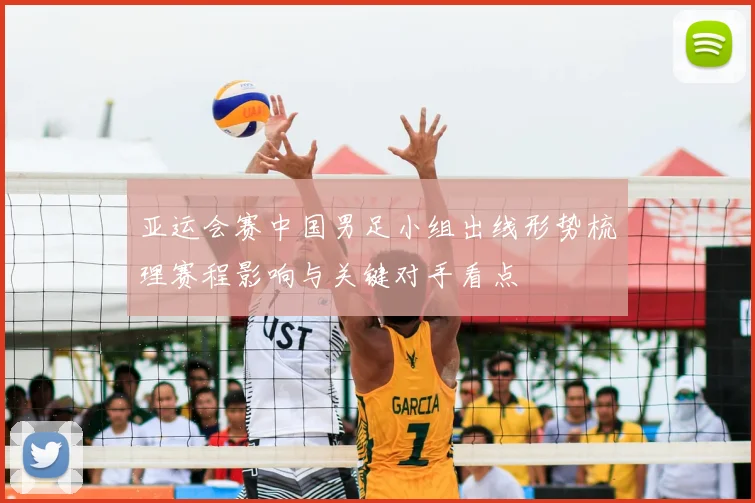 亚运会赛中国男足小组出线形势梳理赛程影响与关键对手看点