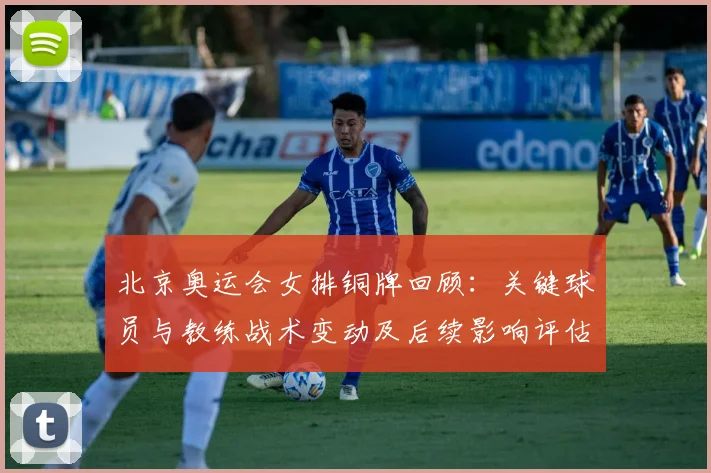 北京奥运会女排铜牌回顾:关键球员与教练战术变动及后续影响评估