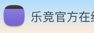 乐竞官方在线登录入口 logo